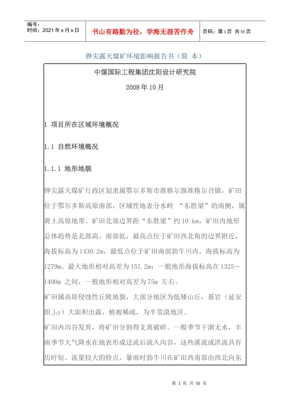 XXXX露天煤矿环境影响报告书(简本)_第1页