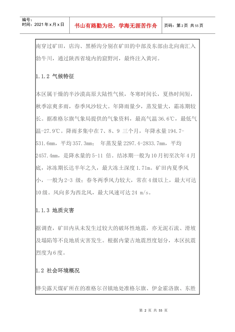 XXXX露天煤矿环境影响报告书(简本)_第2页