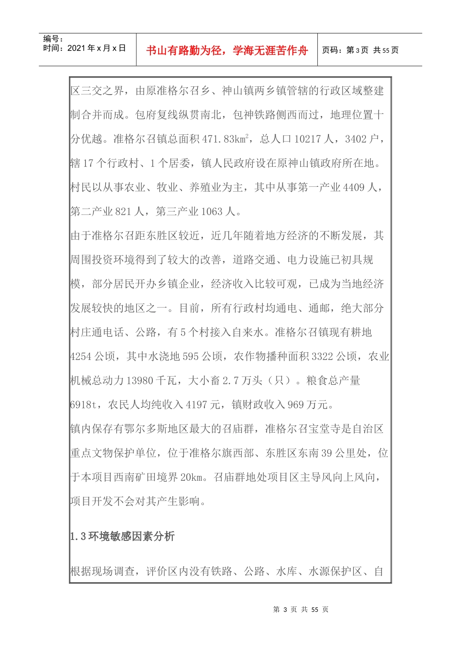 XXXX露天煤矿环境影响报告书(简本)_第3页