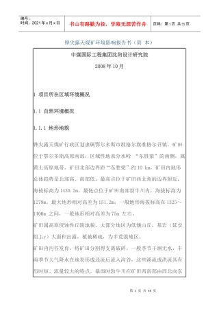 XXXX露天煤矿环境影响报告书(简本)