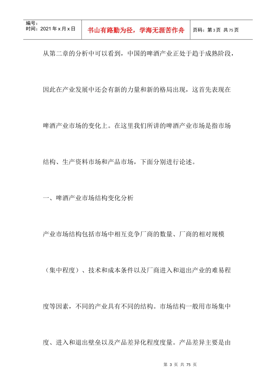 中国啤酒产业的演化趋势_第3页