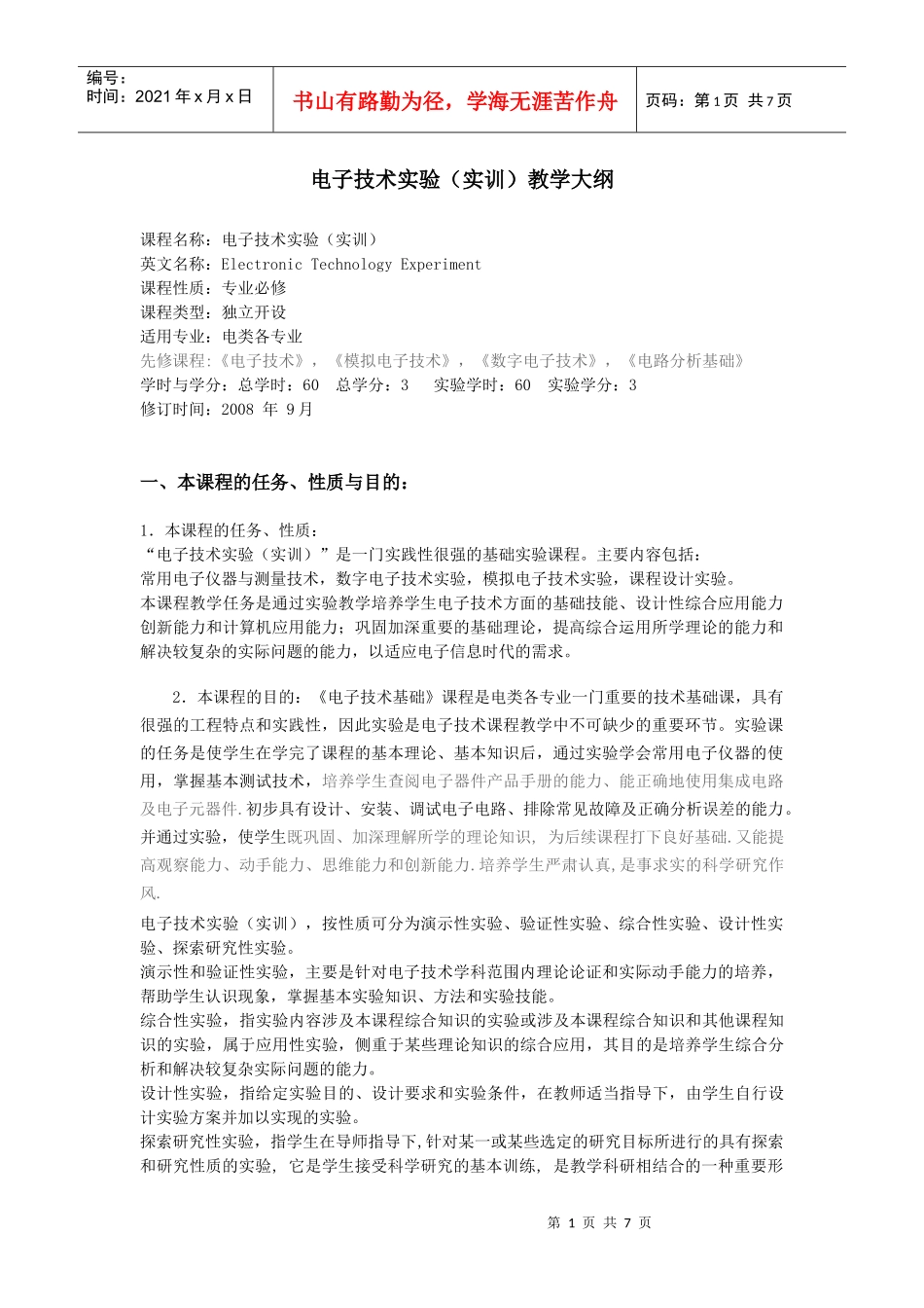 《电子技术实验（实训）》教学大纲_第1页