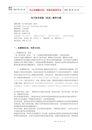 《电子技术实验（实训）》教学大纲