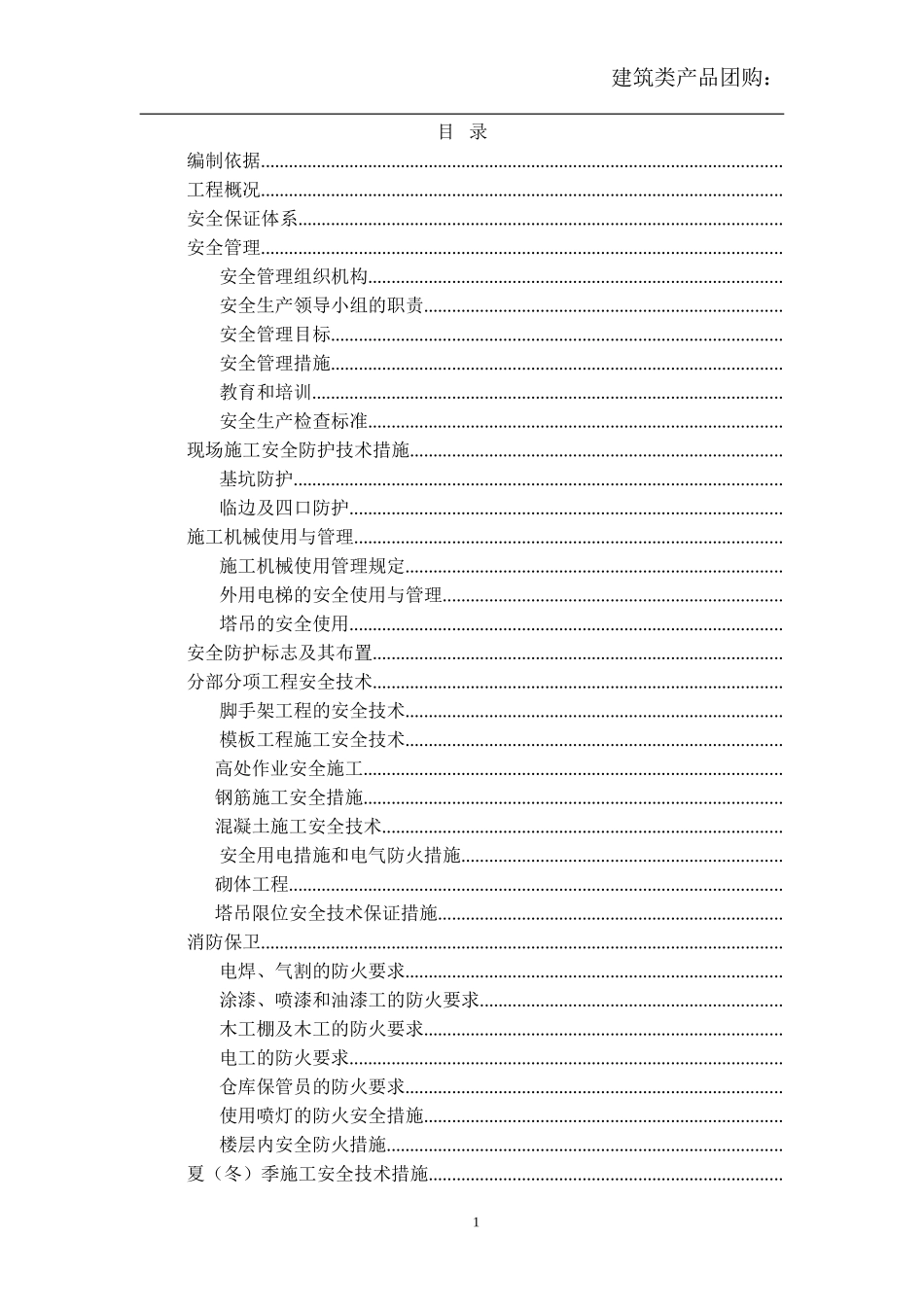 [北京]商业综合楼安全文明施工组织设计（中建）(DOC46页)_第1页