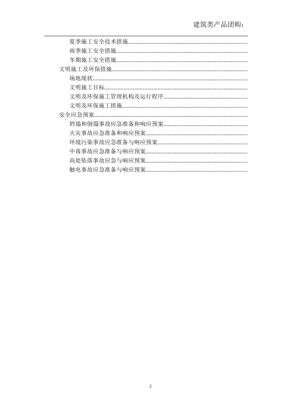 [北京]商业综合楼安全文明施工组织设计（中建）(DOC46页)_第2页