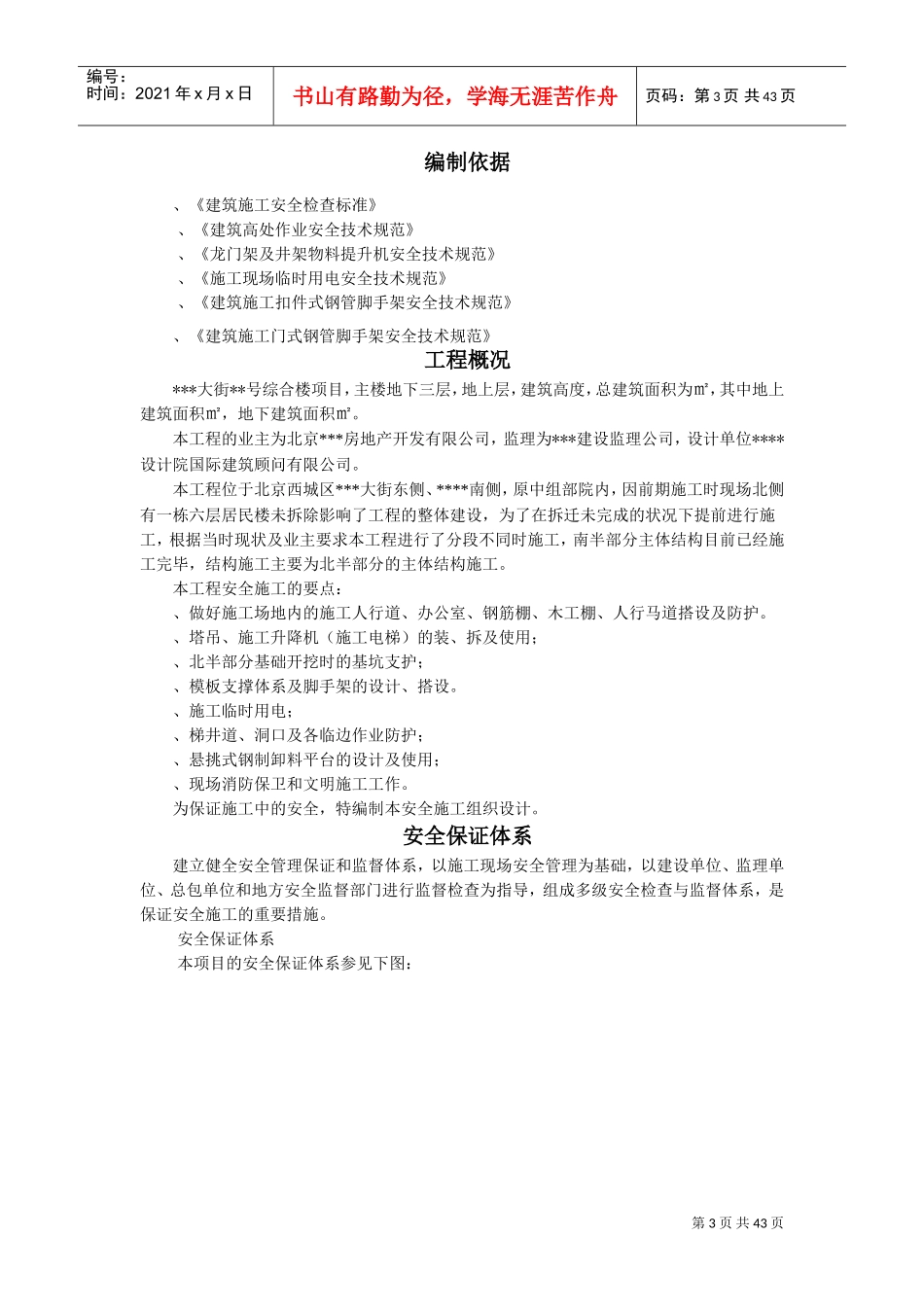 [北京]商业综合楼安全文明施工组织设计（中建）(DOC46页)_第3页