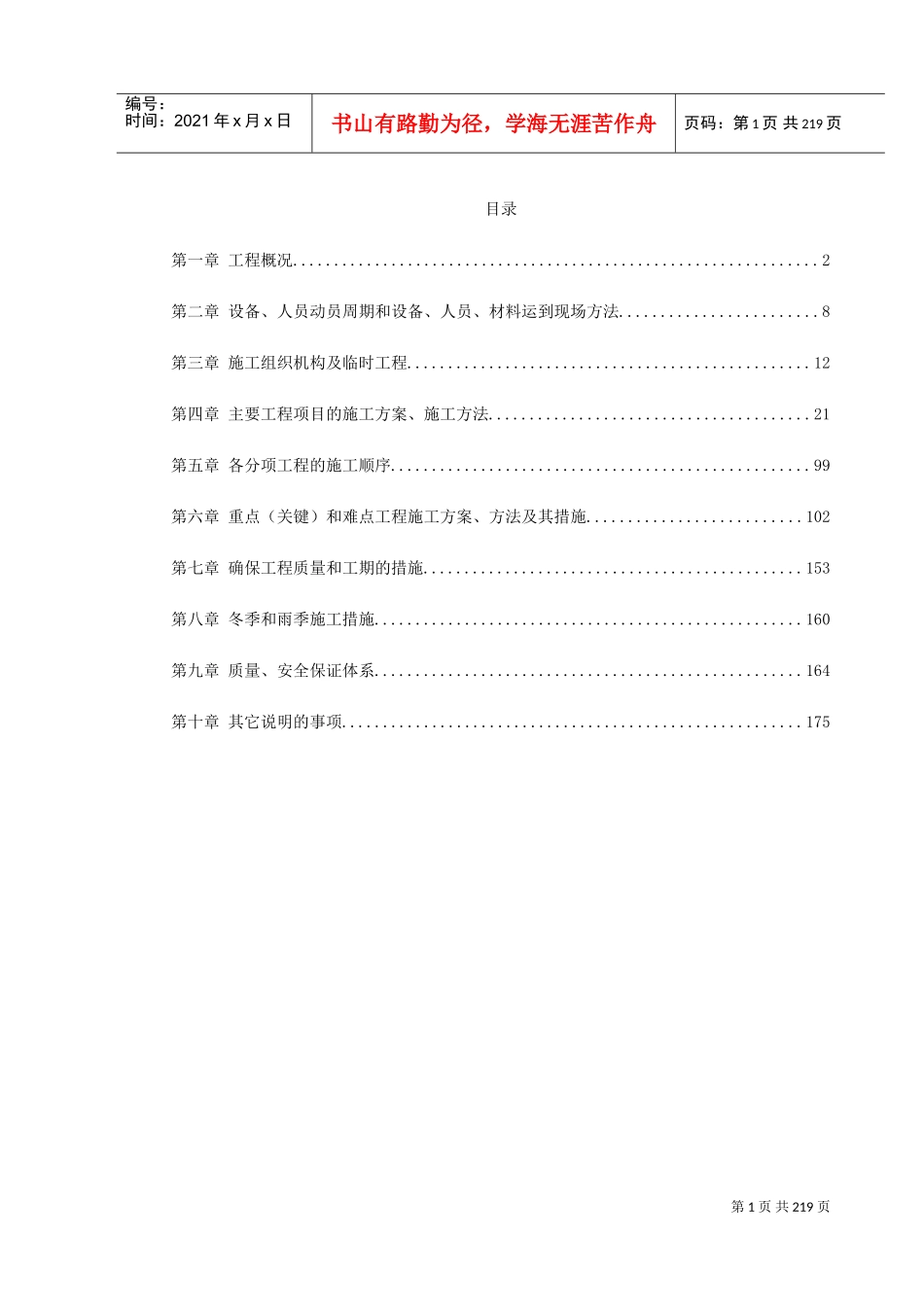 公路工程施工组织设计范本(DOC225页)_第1页