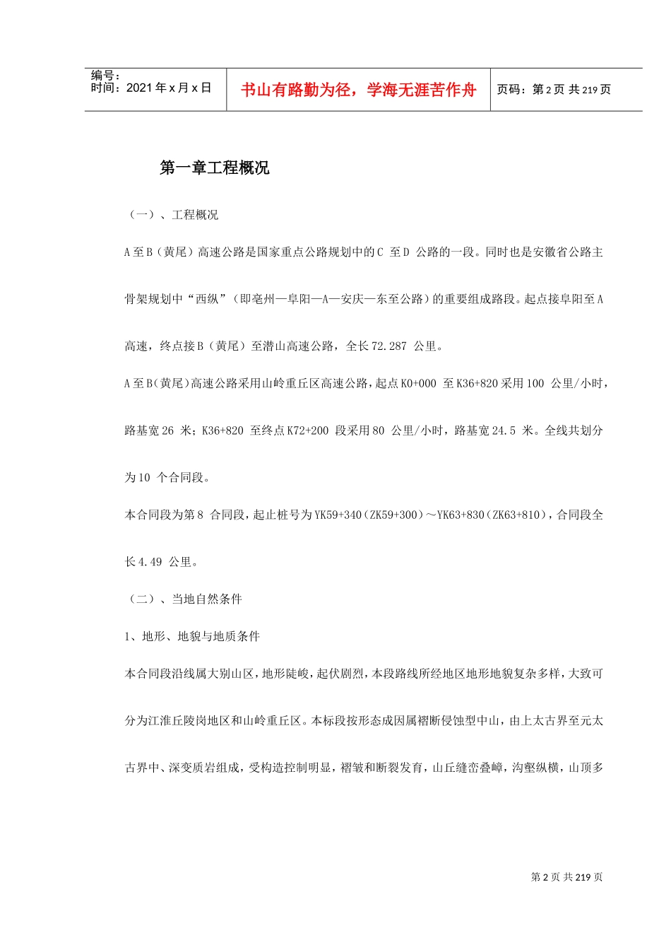 公路工程施工组织设计范本(DOC225页)_第2页