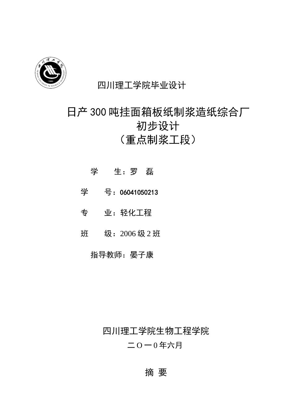 (记录青春-真心奉献-送给后来造纸人)日产300吨挂面纸板_第1页