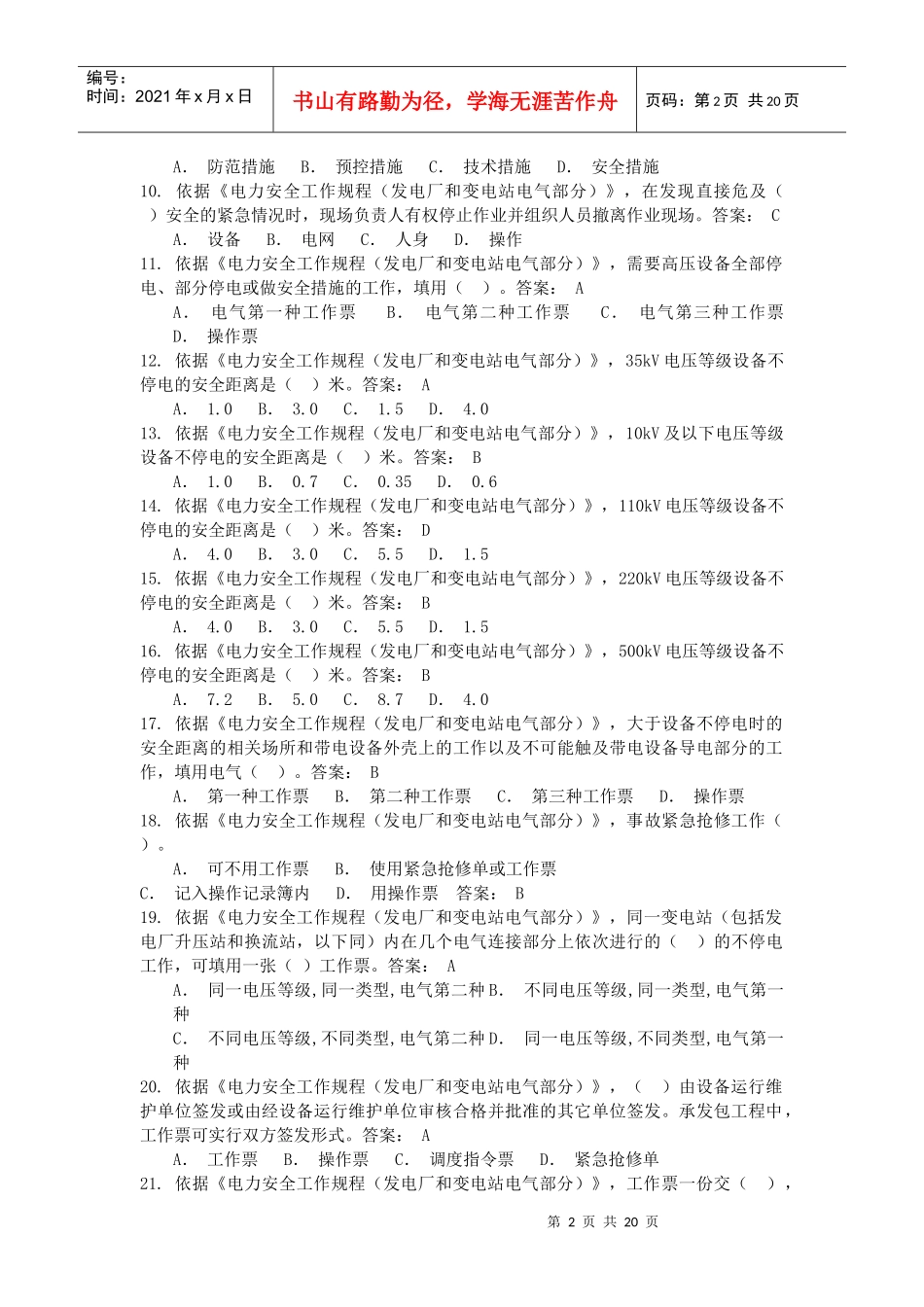 XXXX版国标安规发电厂和变电站电气部分考试试题_第2页