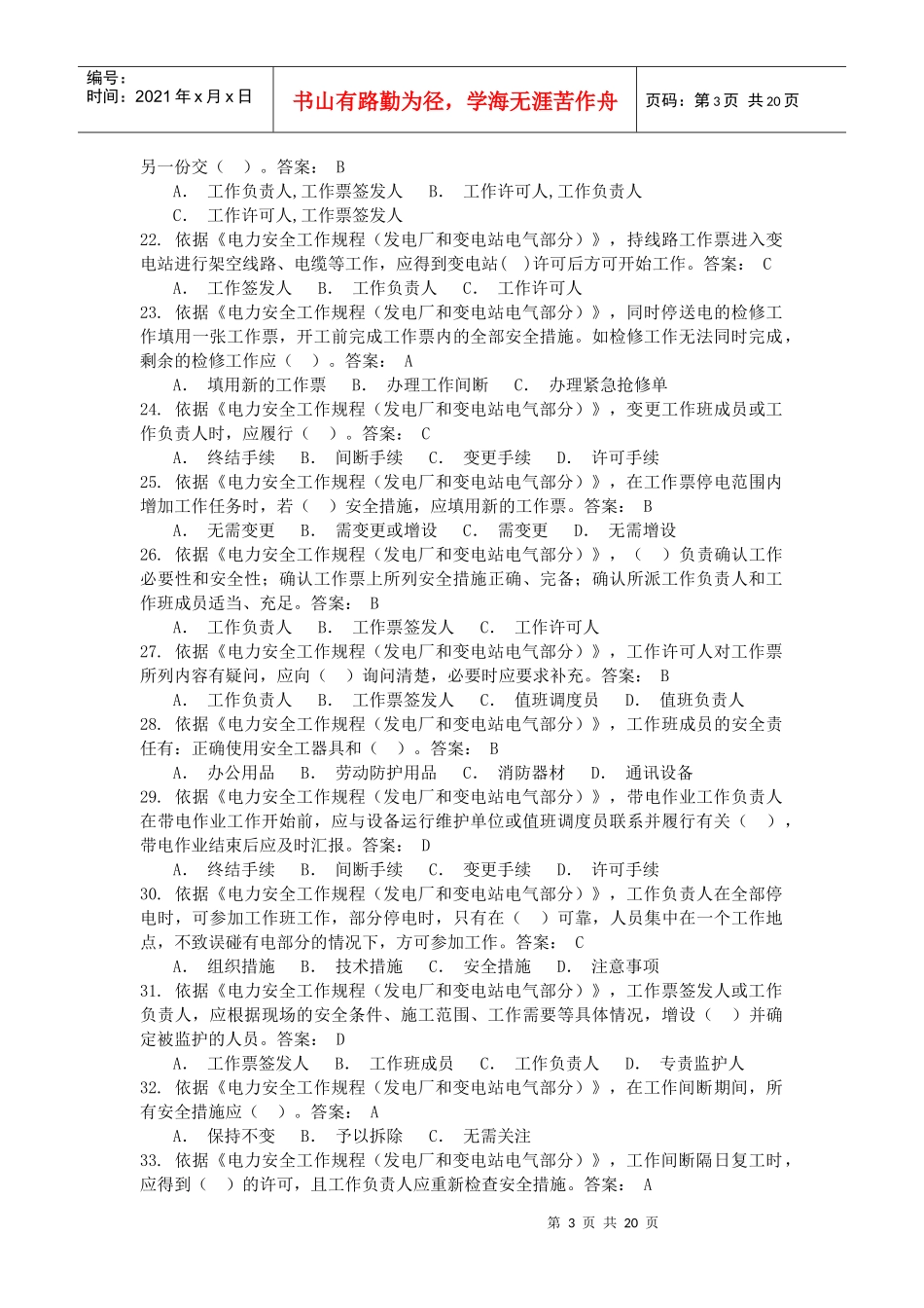 XXXX版国标安规发电厂和变电站电气部分考试试题_第3页