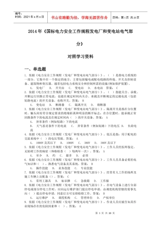 XXXX版国标安规发电厂和变电站电气部分考试试题