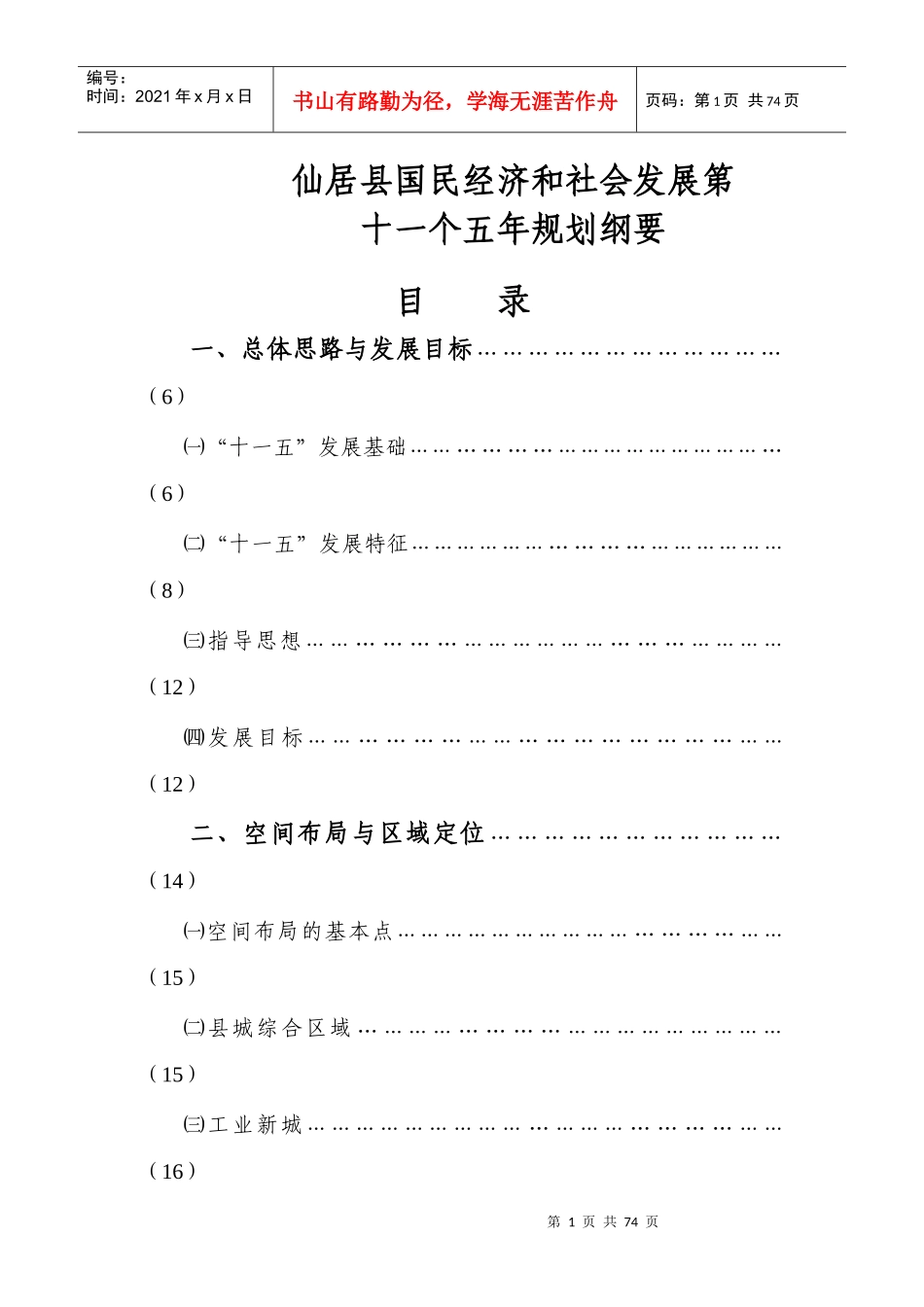 仙居县国民经济和社会发展第十一个五年规划纲要doc-仙居_第1页