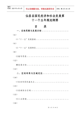 仙居县国民经济和社会发展第十一个五年规划纲要doc-仙居
