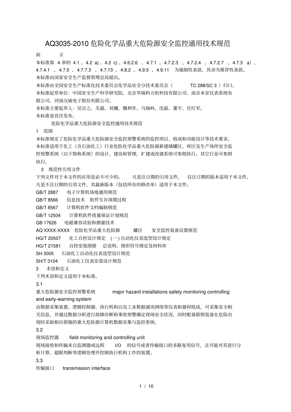 危险化学品重大危险源安全监控通用技术规范AQ30352010_第1页