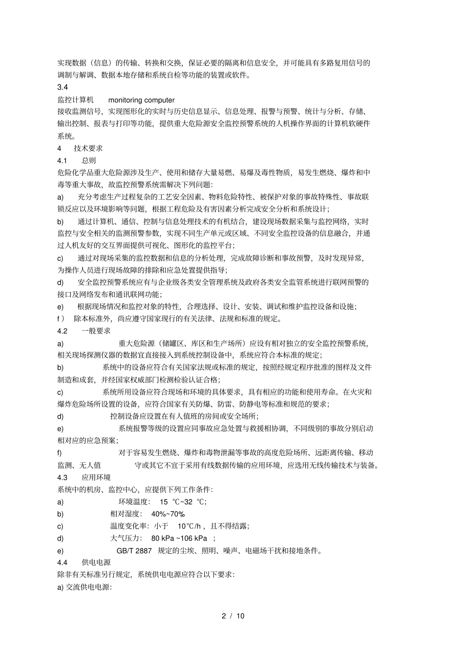 危险化学品重大危险源安全监控通用技术规范AQ30352010_第2页
