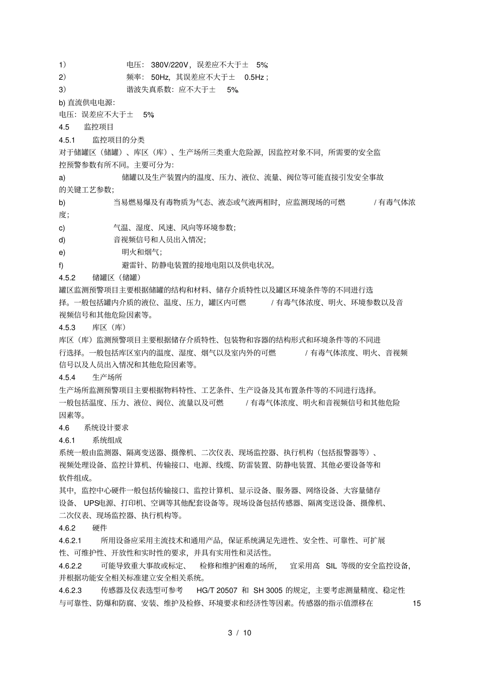 危险化学品重大危险源安全监控通用技术规范AQ30352010_第3页