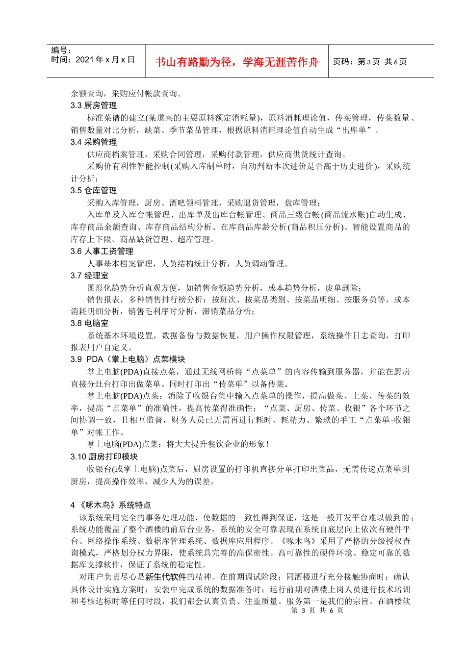 《啄木鸟》餐饮娱乐管理系统介绍_第3页