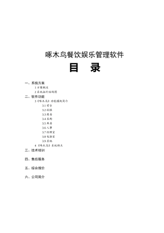 《啄木鸟》餐饮娱乐管理系统介绍