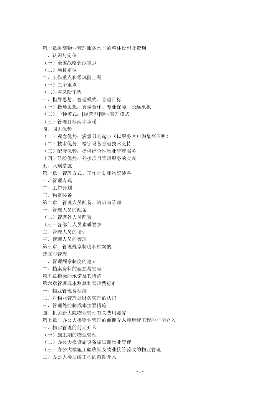 办公楼物业管理方案（DOC144页）_第1页