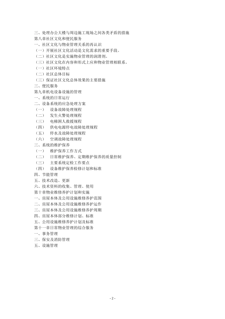 办公楼物业管理方案（DOC144页）_第2页
