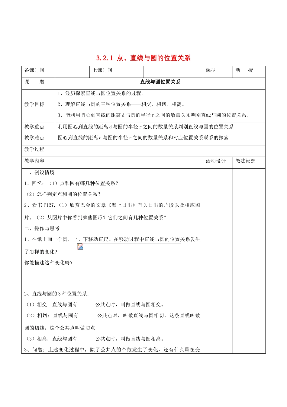 九年级数学下册 3.2.1 点、直线与圆的位置关系教案 湘教版_第1页