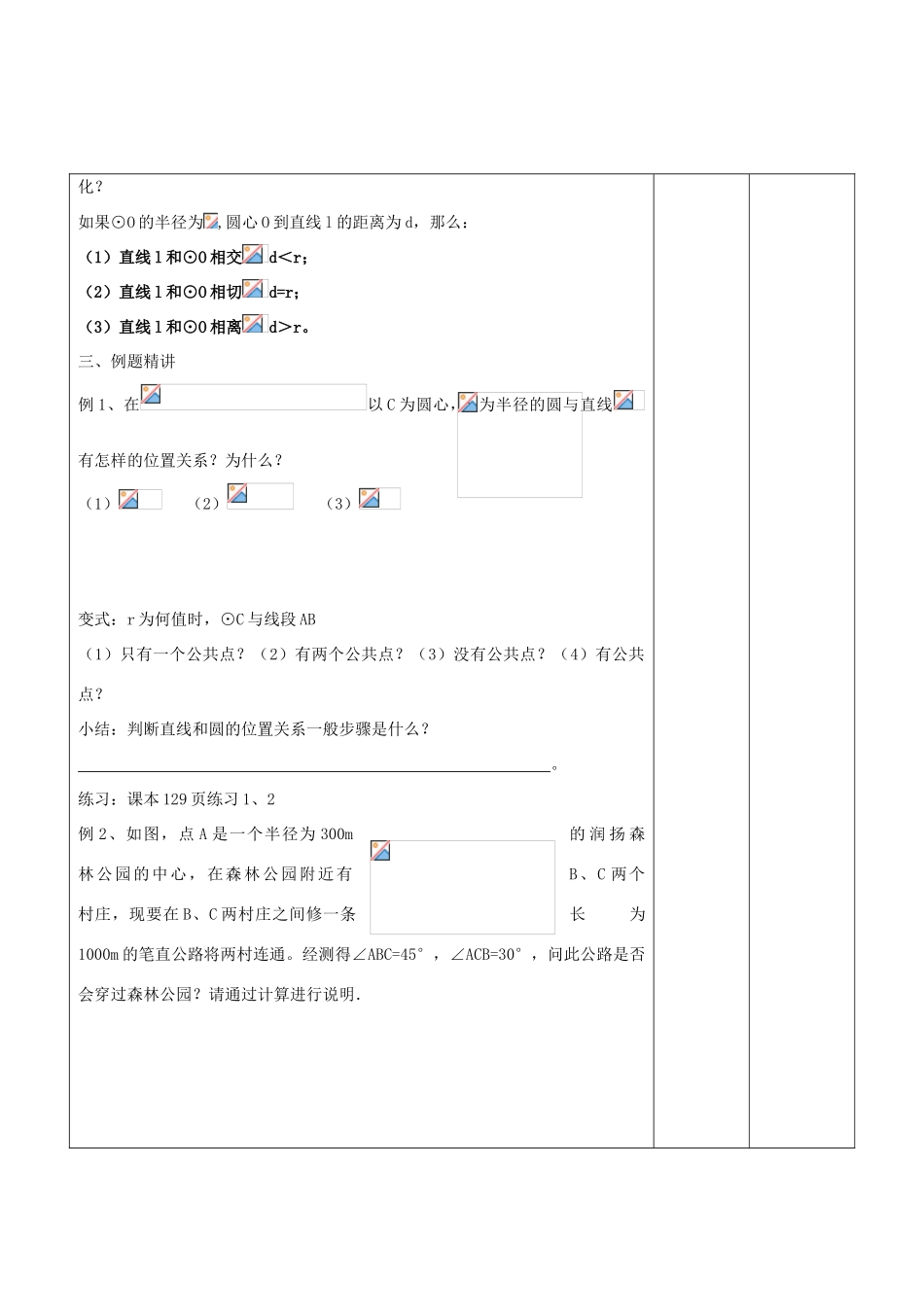 九年级数学下册 3.2.1 点、直线与圆的位置关系教案 湘教版_第2页
