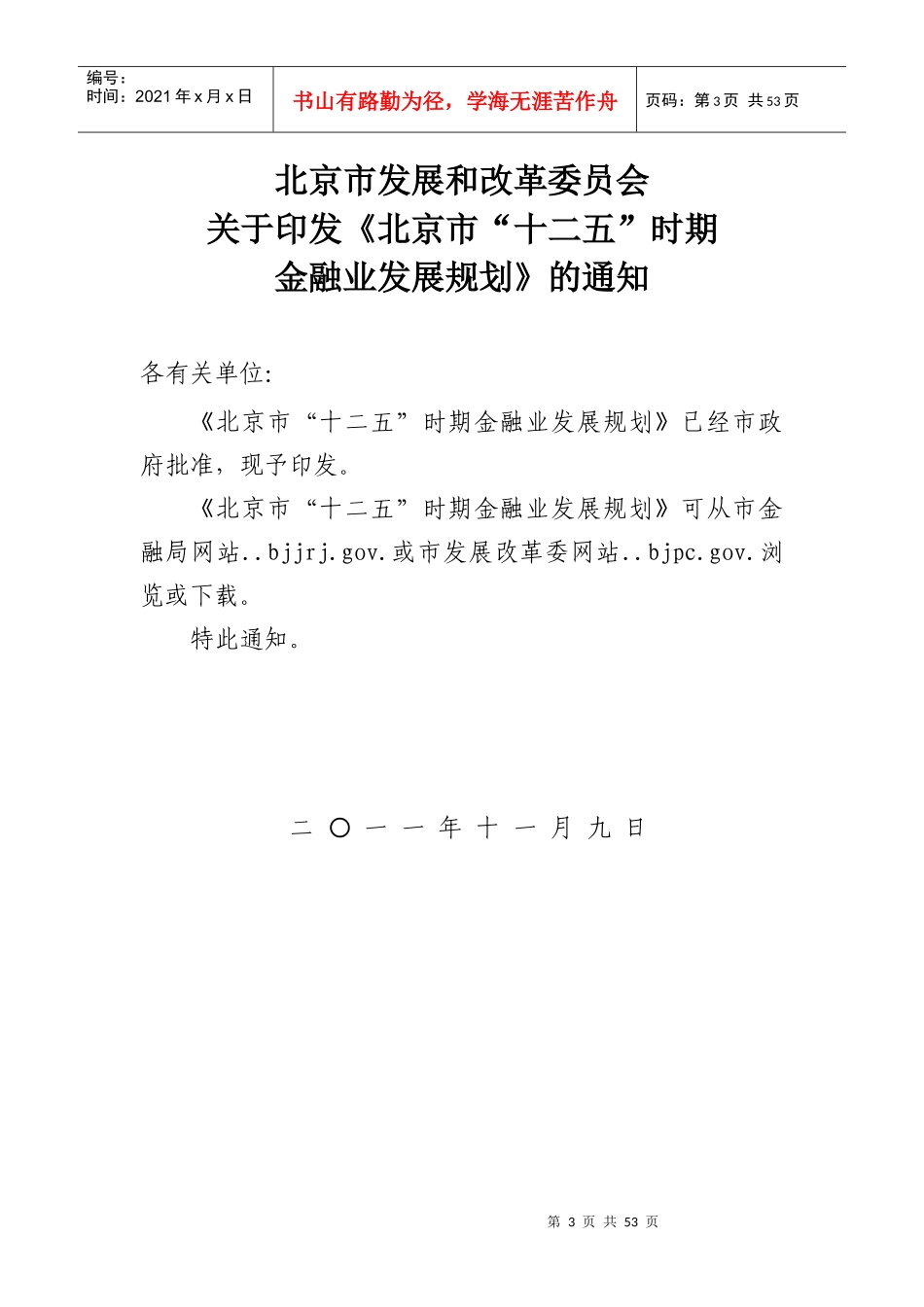 北京市金融业“十二五”时期发展规划_第3页
