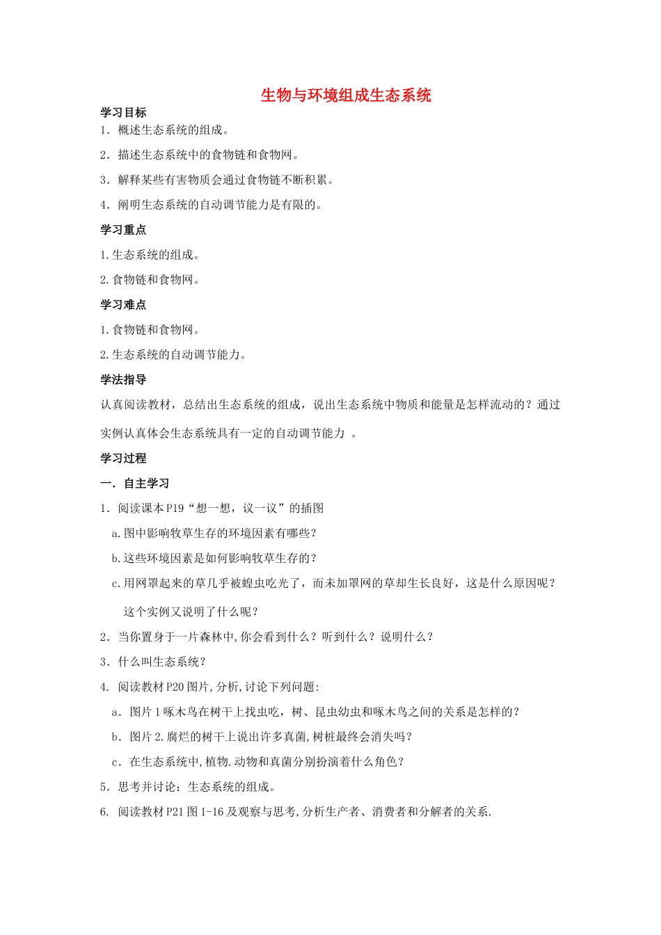 七年级生物上册 1.2.2 生物与环境组成生态系统导学案（无答案）（新版）新人教版_第1页