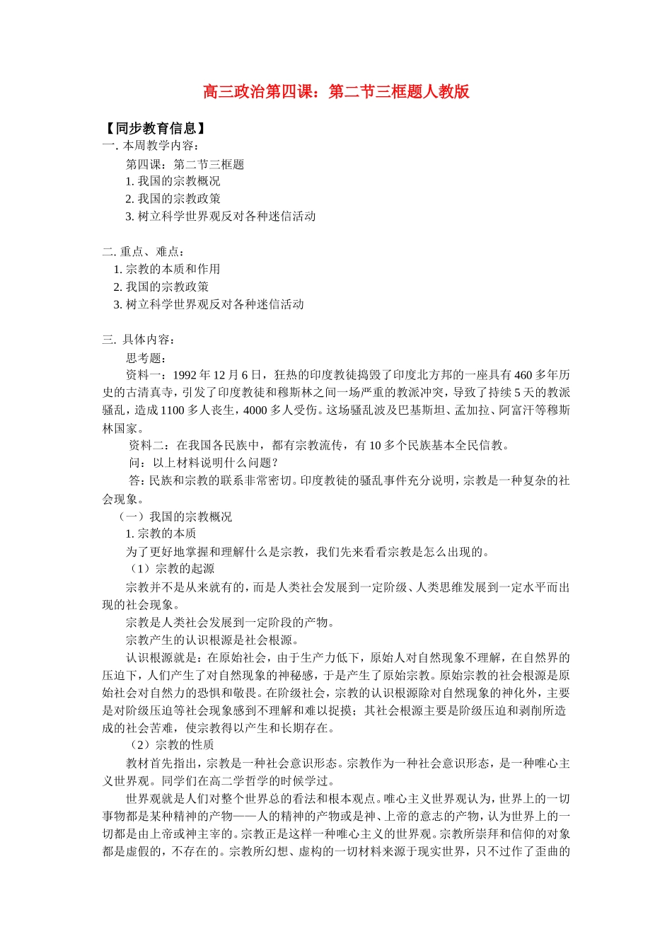高三政治第四课：第二节三框题人教版_第1页