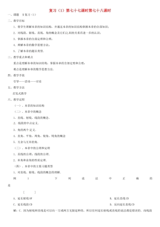 内蒙古巴彦淖尔市乌中旗二中七年级数学上册 总复习1 教案 人教新课标版