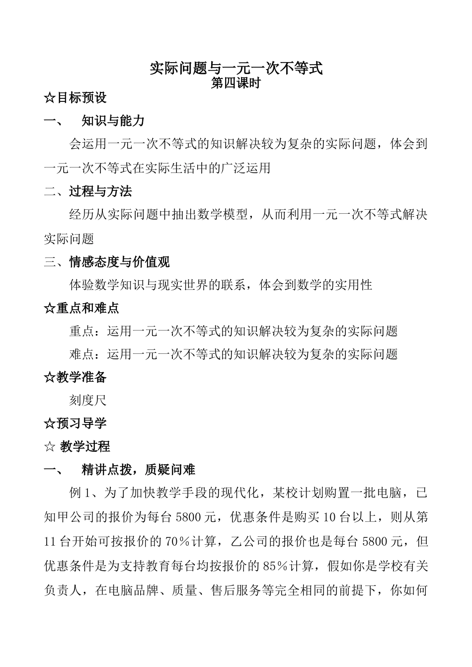 七年级数学实际问题与一元一次不等式 第4课时新人教版_第1页