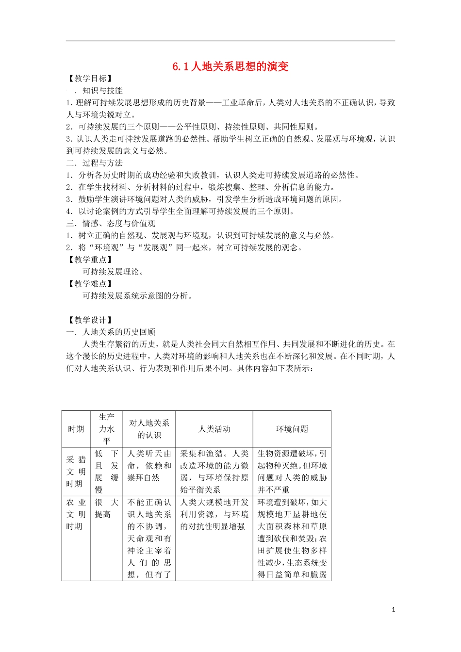 高中地理 6.1《人地关系思想的演变》教案6 新人教版必修2_第1页