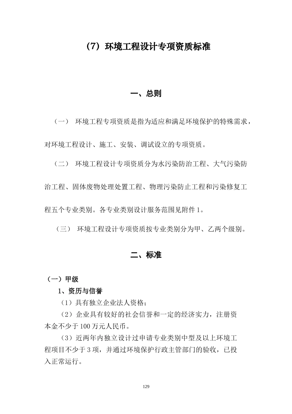 (7)环境工程设计专项资质标准_第1页