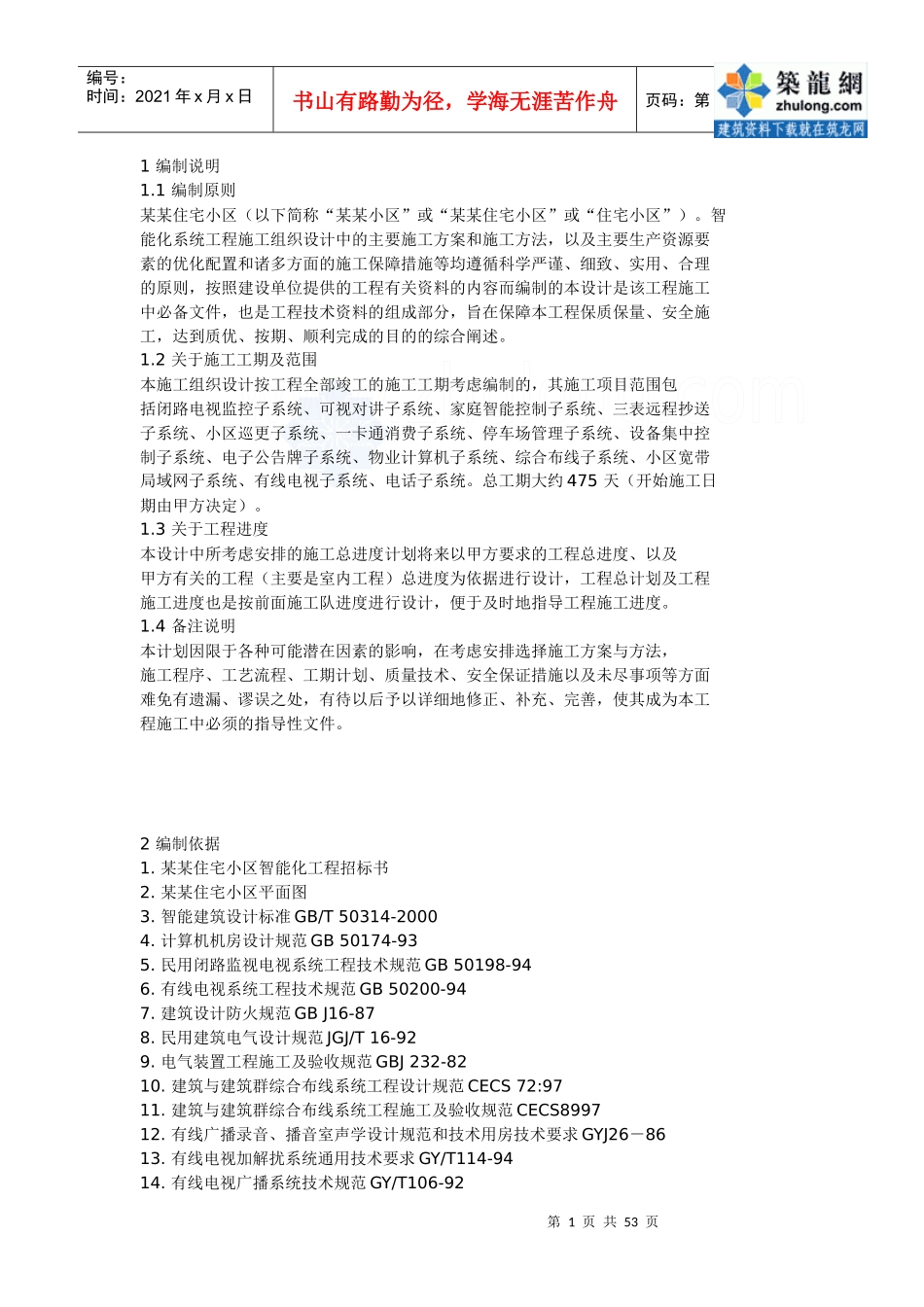 住宅小区智能化系统施工组织设计方案书_secret_第1页