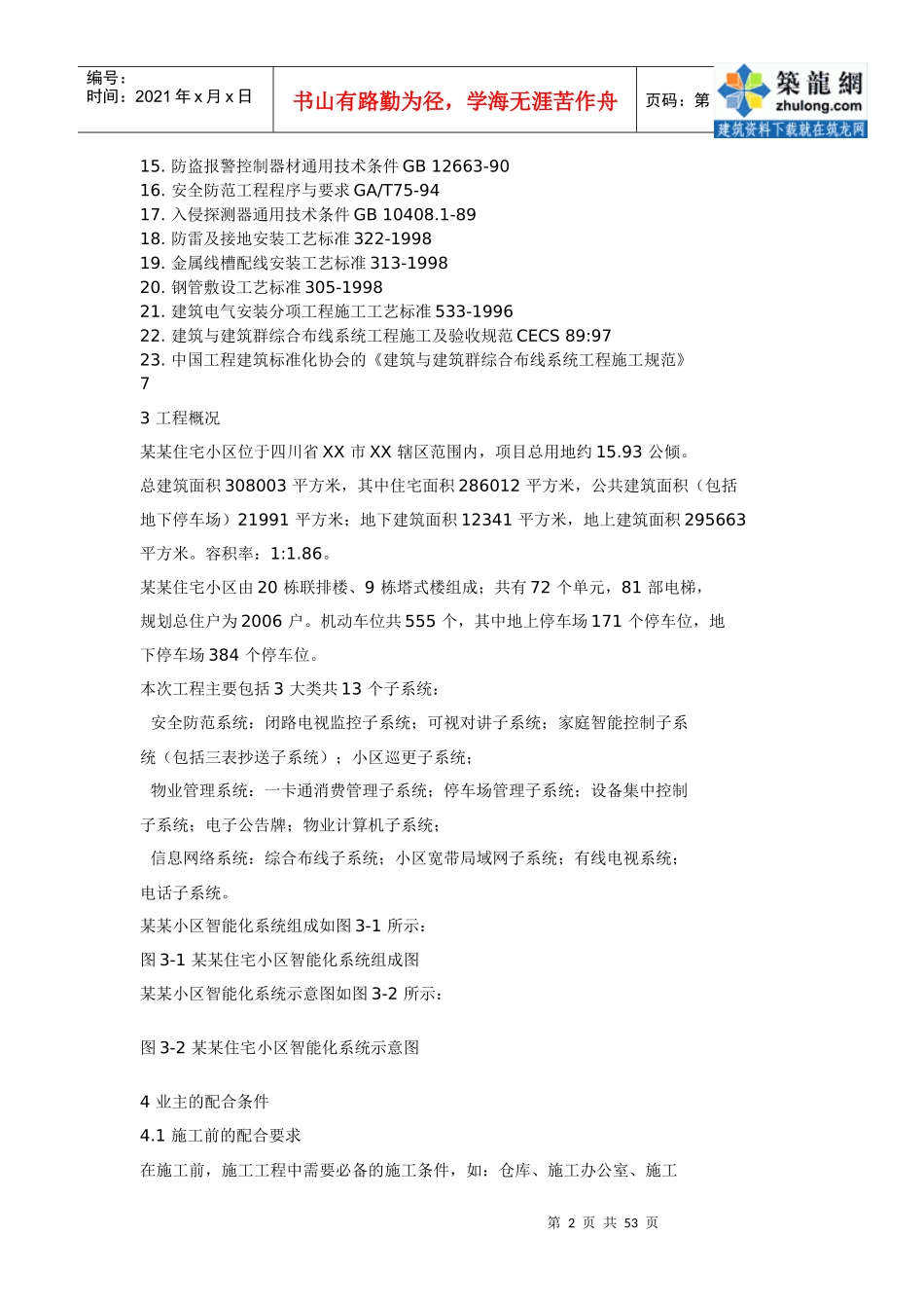 住宅小区智能化系统施工组织设计方案书_secret_第2页