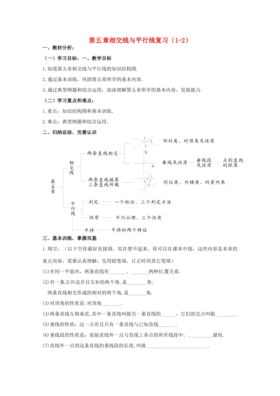 山东省临沂市青云镇中心中学七年级数学下册《第五章 相交线与平行线》复习教案 新人教版_第1页
