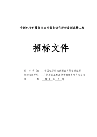 中国电子科技集团公司第七研究所研发测试楼工程