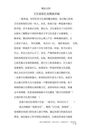 卫生部部长竞聘演讲稿