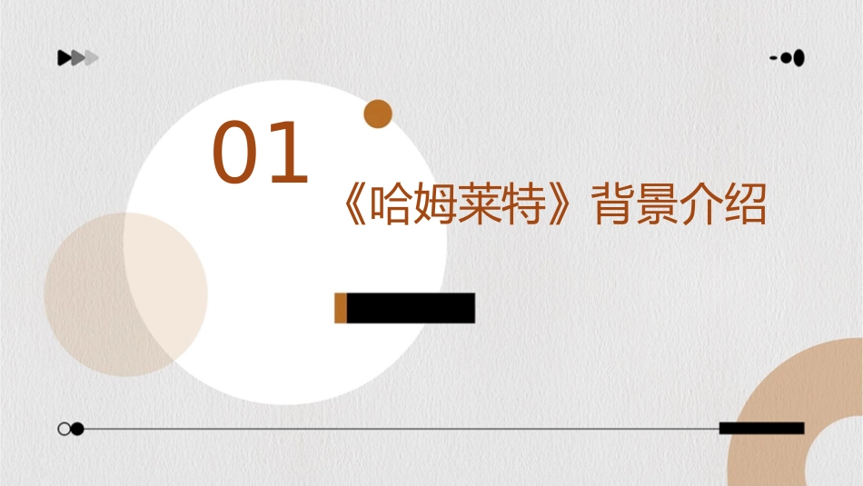 必修四《哈姆莱特》详解课件_第3页