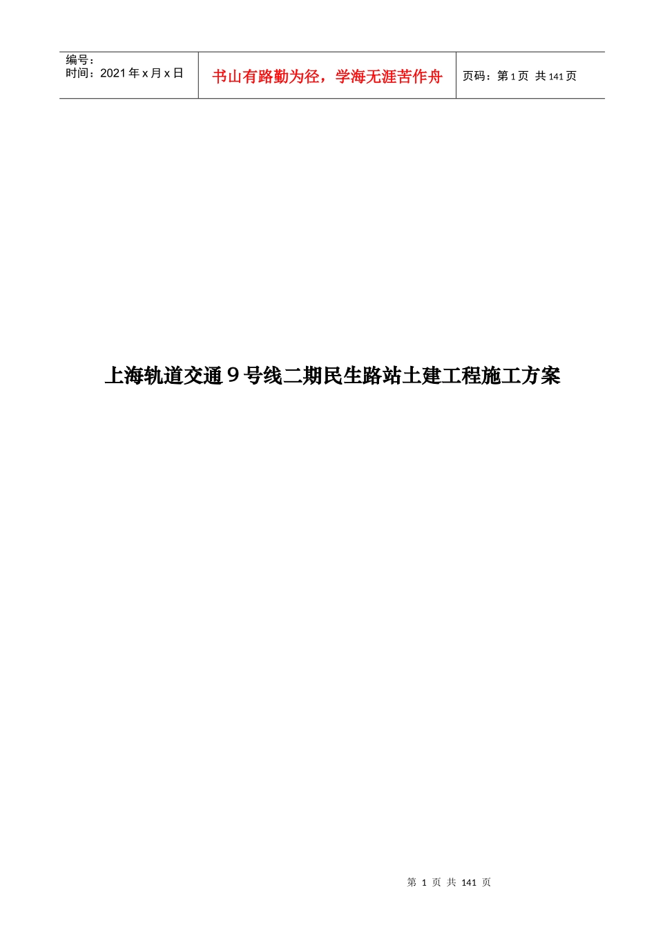 上海轨道交通民生路站土建工程施工设计_第1页