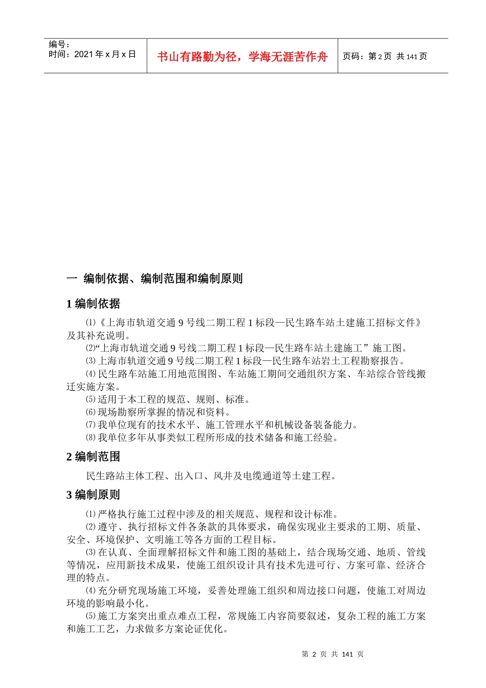 上海轨道交通民生路站土建工程施工设计_第2页