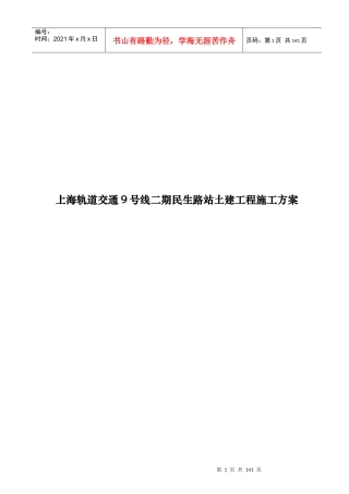 上海轨道交通民生路站土建工程施工设计