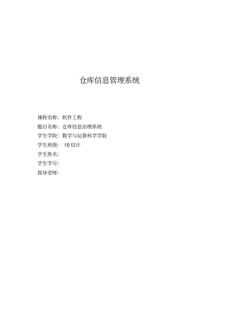 仓库信息管理系统