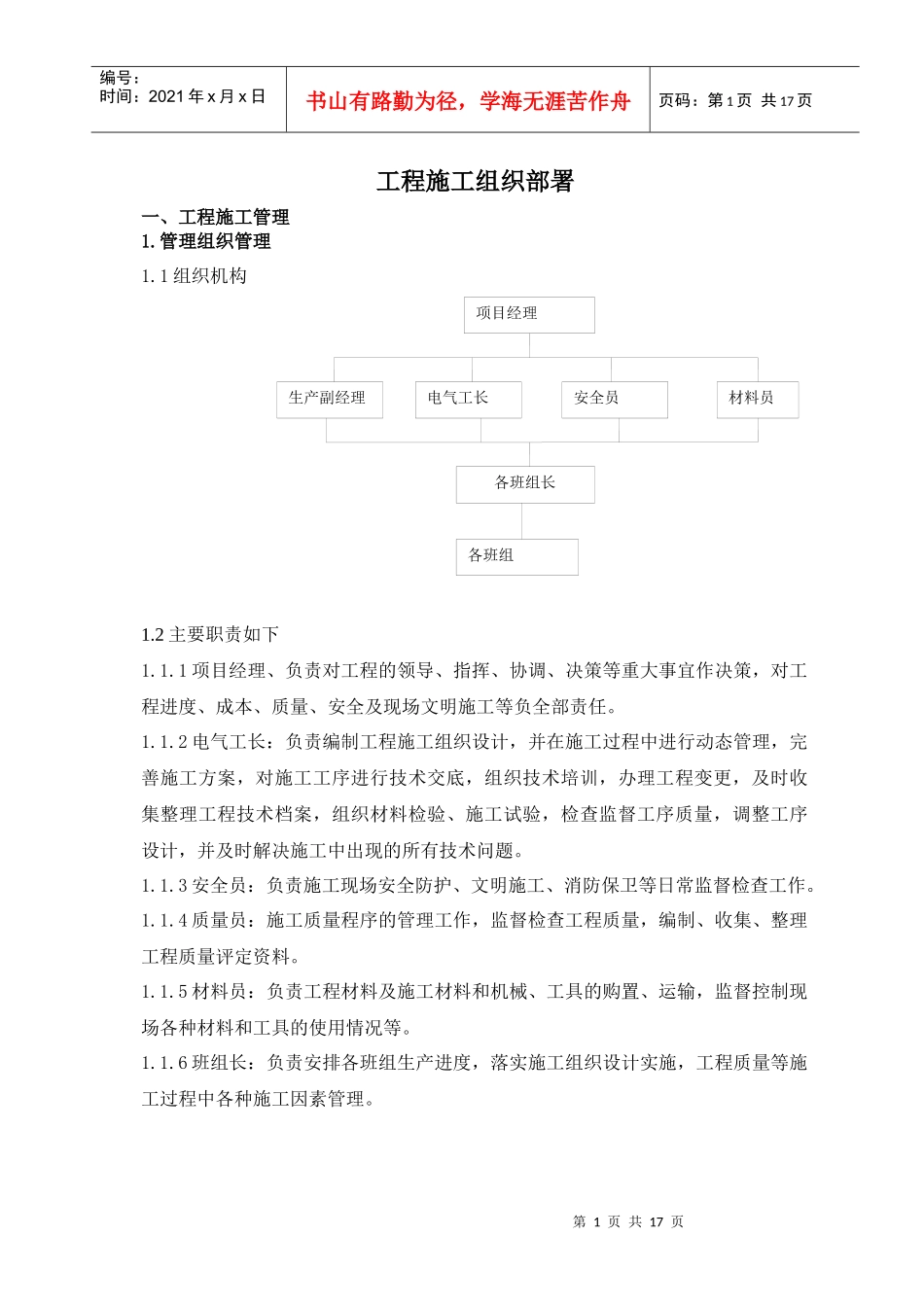 亮化工程项目的施工组织(范本)_第1页