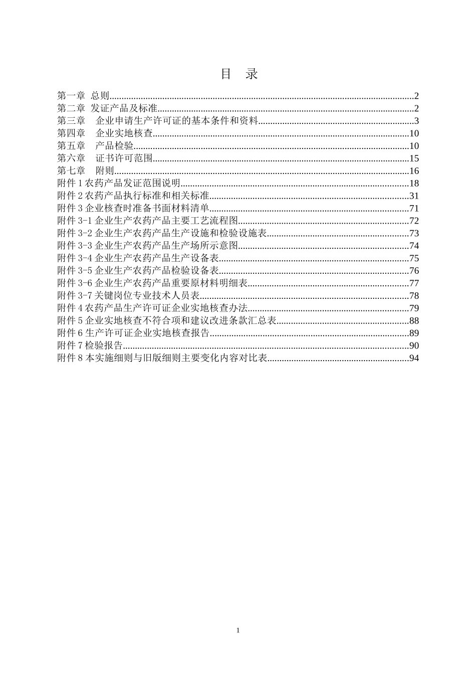 农药产品生产许可证实施细则_第2页