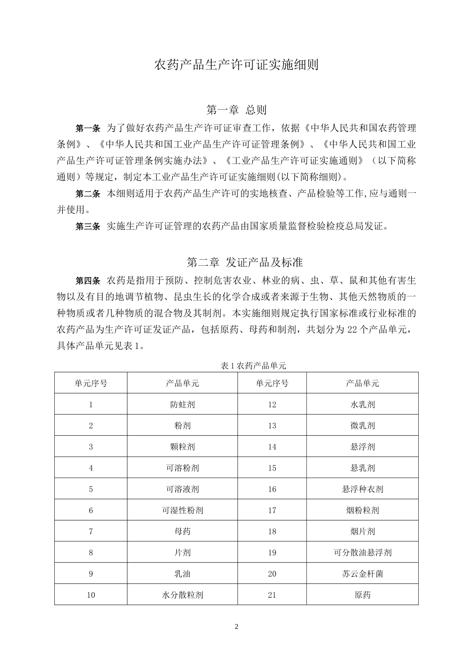 农药产品生产许可证实施细则_第3页