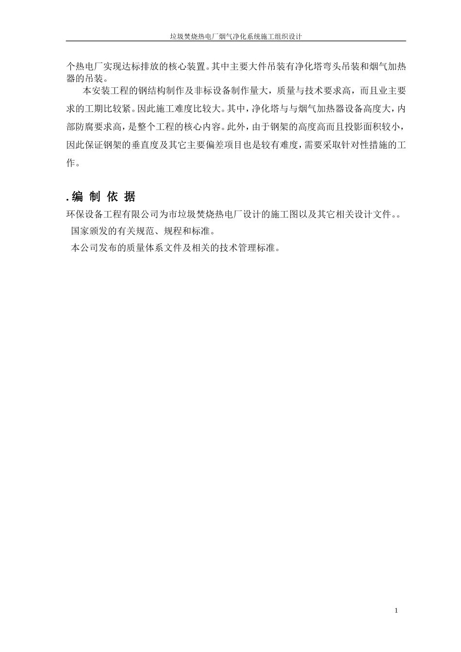 XX垃圾焚烧热电厂烟气净化系统安装工程施工组织设计(DOC37页)_第2页
