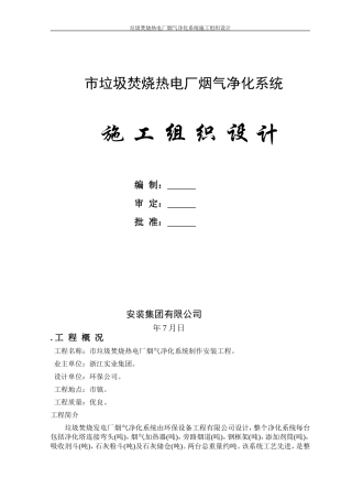 XX垃圾焚烧热电厂烟气净化系统安装工程施工组织设计(DOC37页)