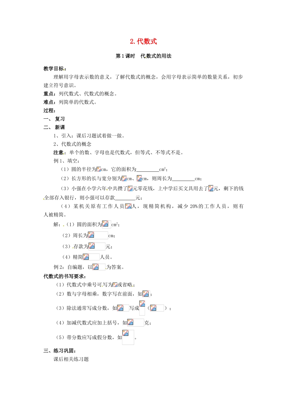 秋七年级数学上册 第2章 整式加减 2.1 代数式 2.1.2 第1课时 代数式的用法教案2 （新版）沪科版-（新版）沪科版初中七年级上册数学教案_第1页